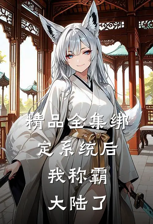 精品全集绑定系统后，我称霸大陆了
