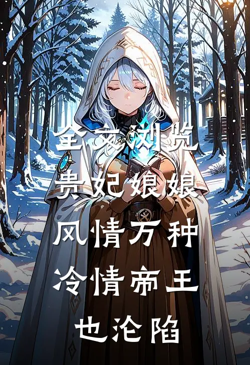 全文浏览贵妃娘娘风情万种，冷情帝王也沦陷
