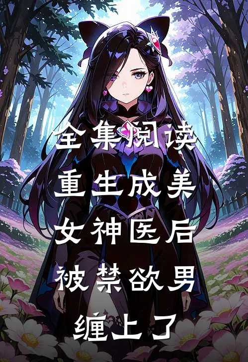全集阅读重生成美女神医后，被禁欲男缠上了