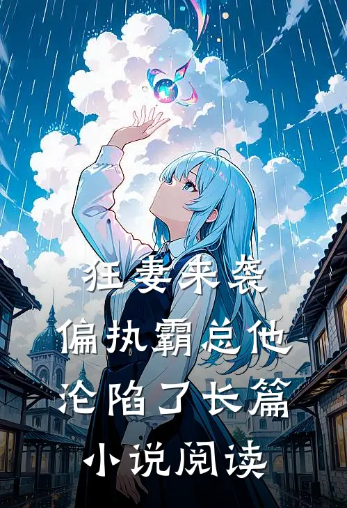 狂妻来袭，偏执霸总他沦陷了长篇小说阅读