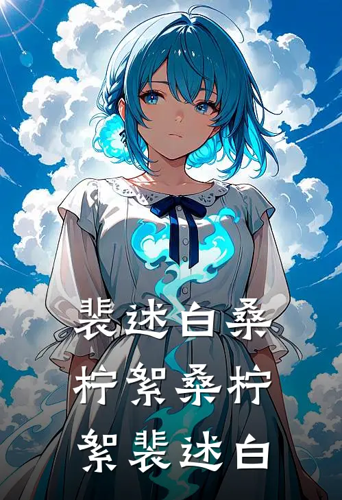 裴述白桑柠絮桑柠絮裴述白
