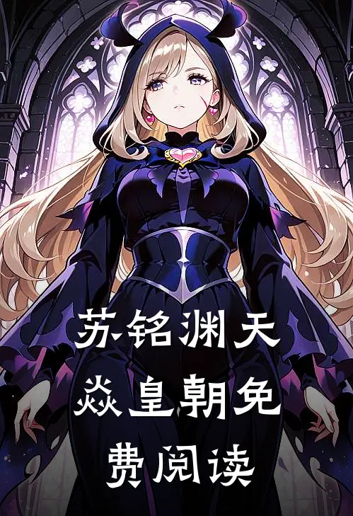 苏铭渊天焱皇朝免费阅读