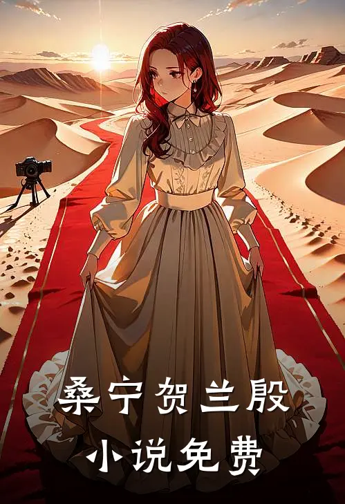 桑宁贺兰殷小说免费