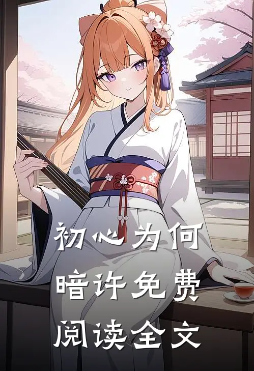 初心为何暗许免费阅读全文