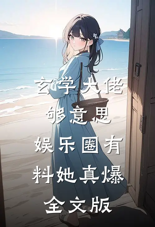 玄学大佬够意思，娱乐圈有料她真爆全文版