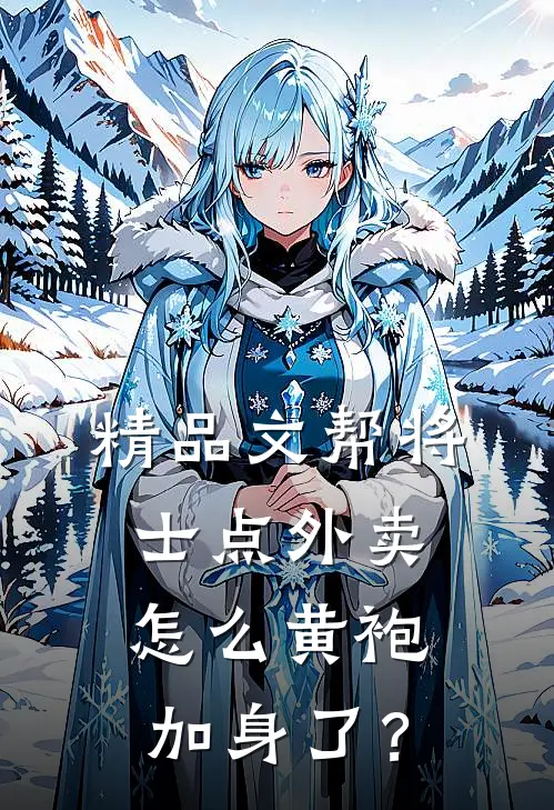 精品文帮将士点外卖，怎么黄袍加身了？