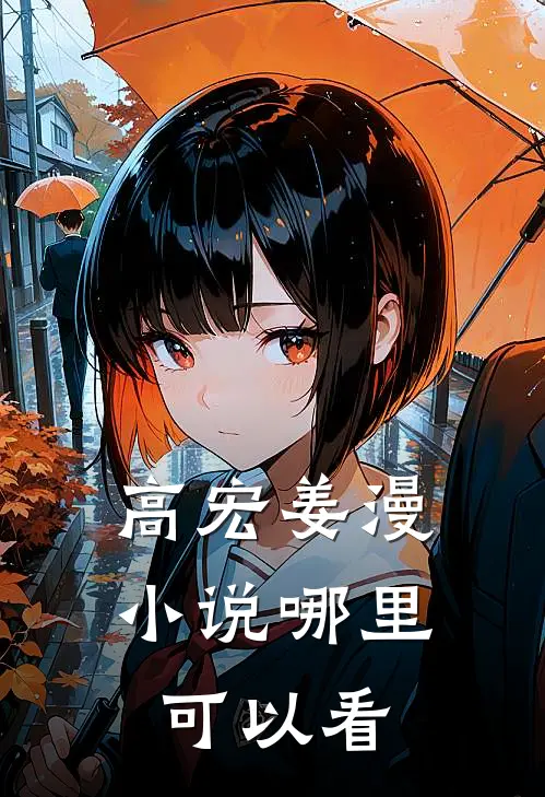 高宏姜漫小说哪里可以看
