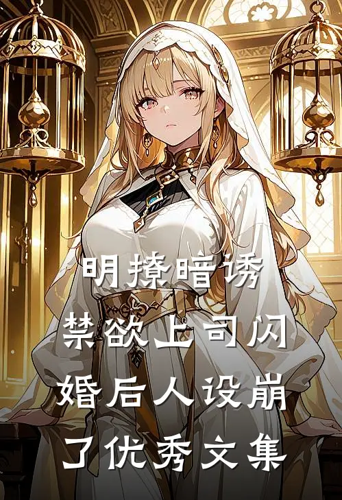 明撩暗诱，禁欲上司闪婚后人设崩了优秀文集