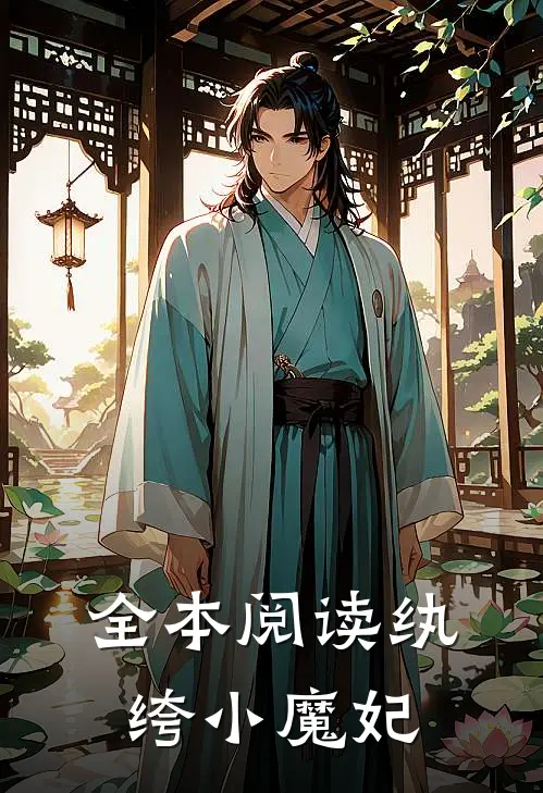 全本阅读纨绔小魔妃