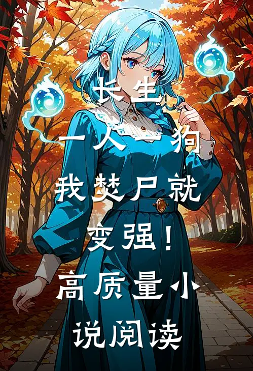长生；一人一狗，我焚尸就变强！高质量小说阅读