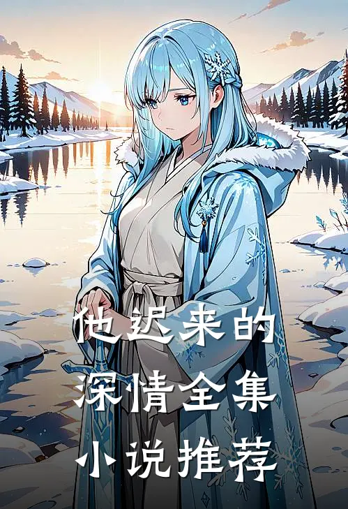他迟来的深情全集小说推荐