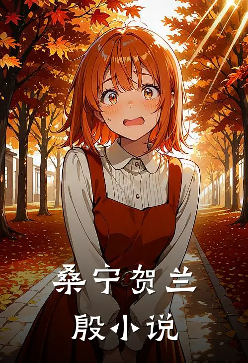 桑宁贺兰殷小说