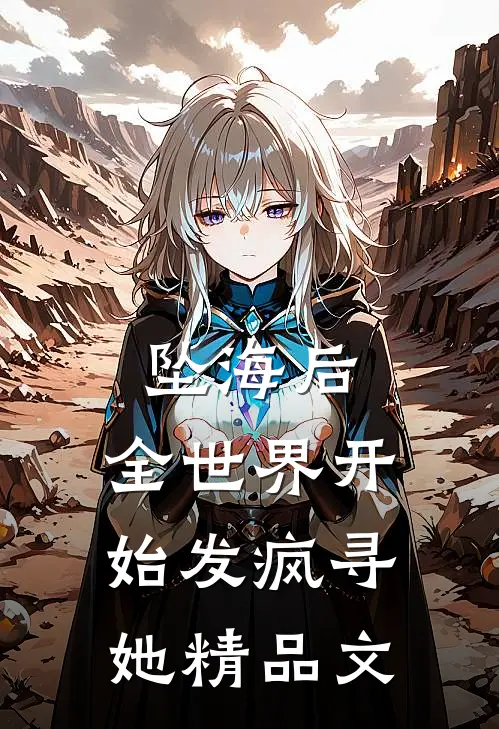 坠海后，全世界开始发疯寻她精品文