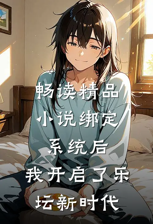 畅读精品小说绑定系统后，我开启了乐坛新时代