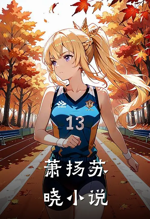 萧扬苏晓 小说