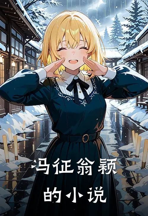 冯征翁颖的小说