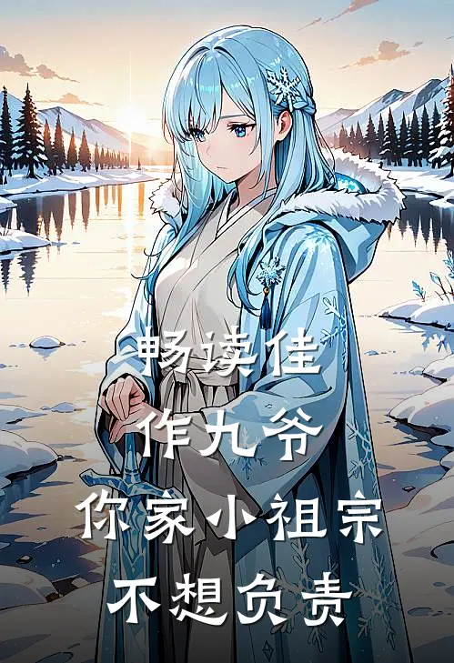 畅读佳作九爷，你家小祖宗不想负责