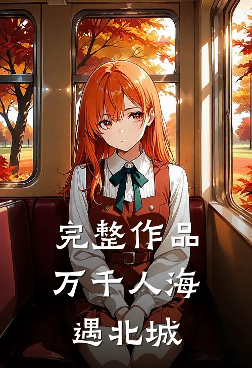 完整作品万千人海遇北城