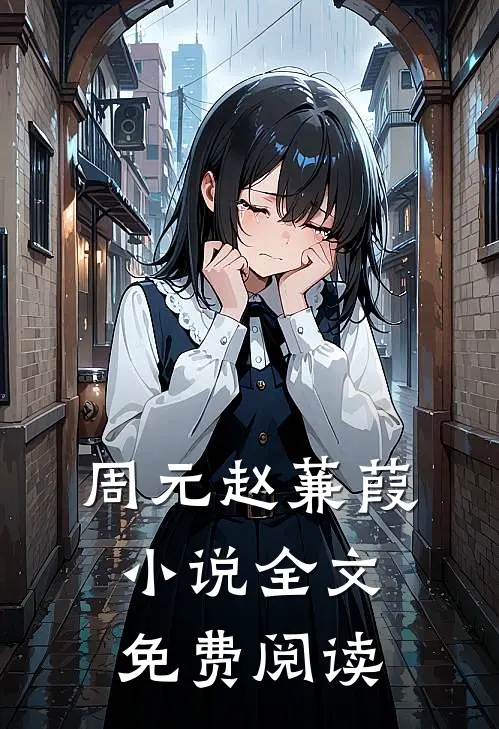 周元赵蒹葭小说全文免费阅读