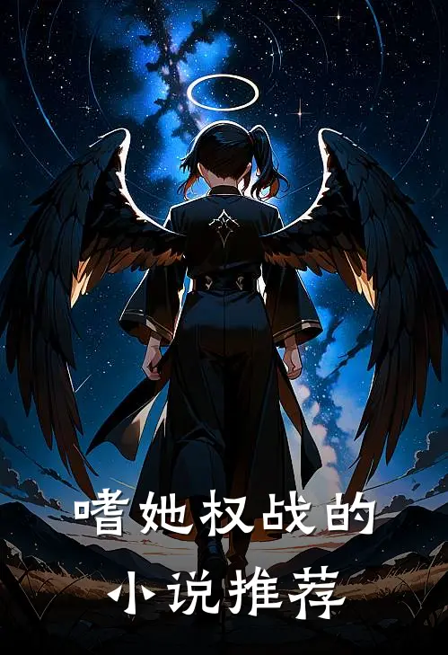 嗜她权战的小说推荐