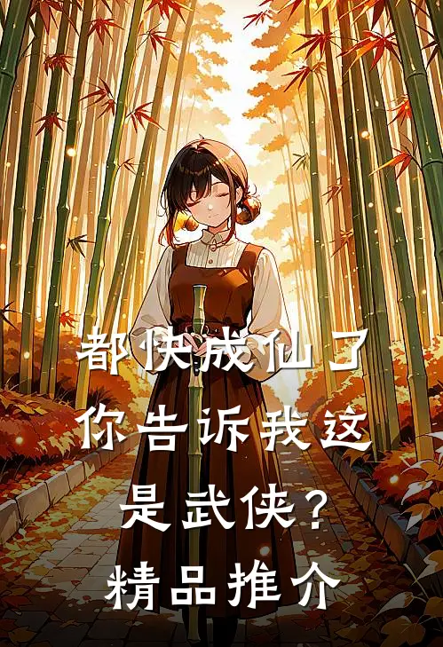 都快成仙了，你告诉我这是武侠？精品推介