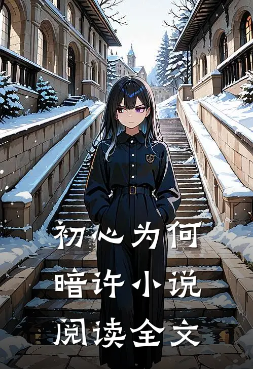 初心为何暗许小说阅读全文