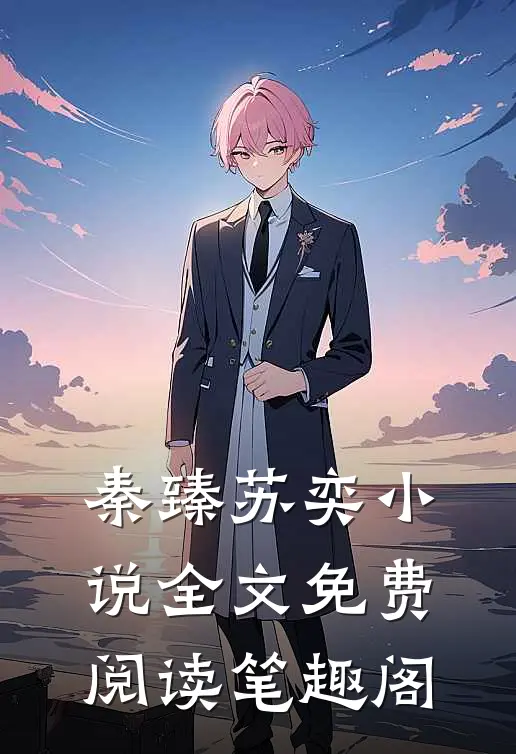 秦臻苏奕小说全文免费阅读笔趣阁