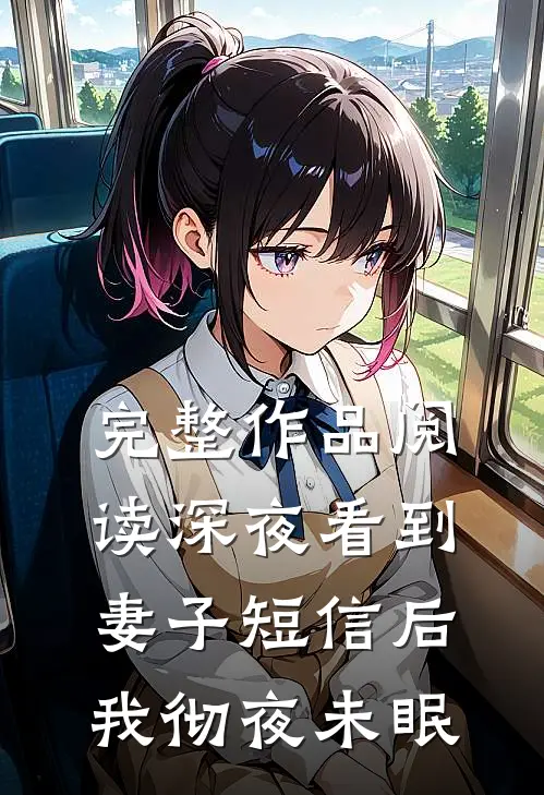 完整作品阅读深夜看到妻子短信后，我彻夜未眠