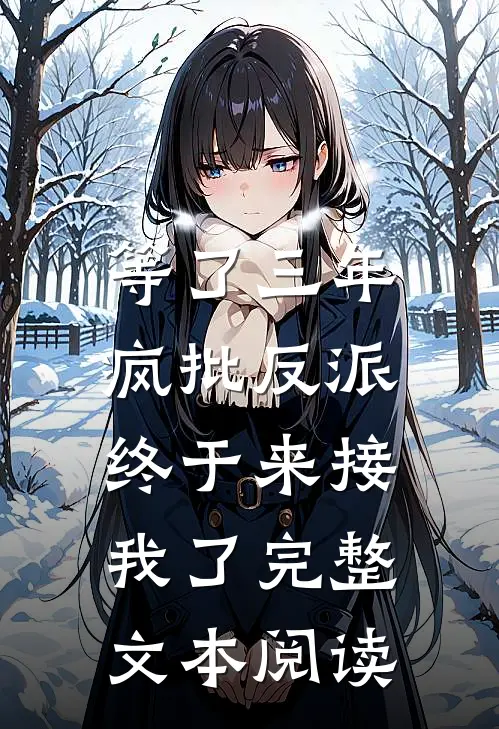 等了三年，疯批反派终于来接我了完整文本阅读