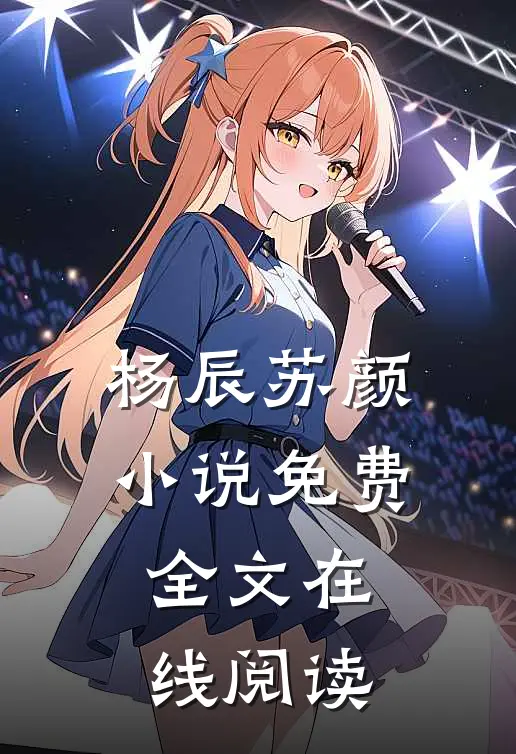 杨辰苏颜小说免费全文在线阅读