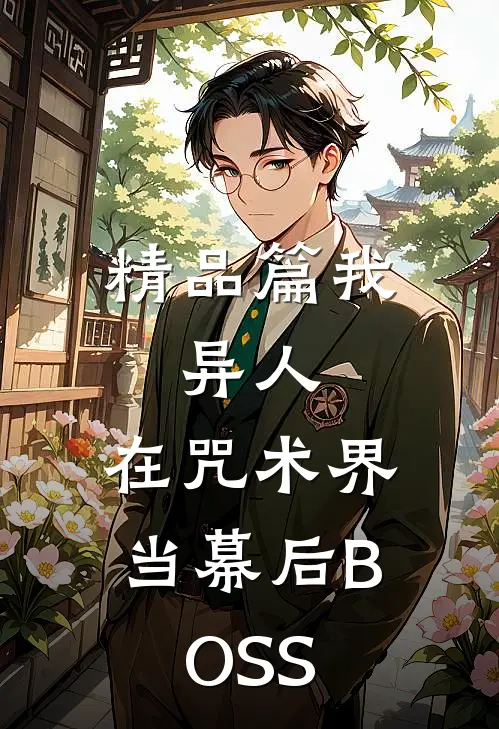 精品篇我，异人，在咒术界当幕后BOSS