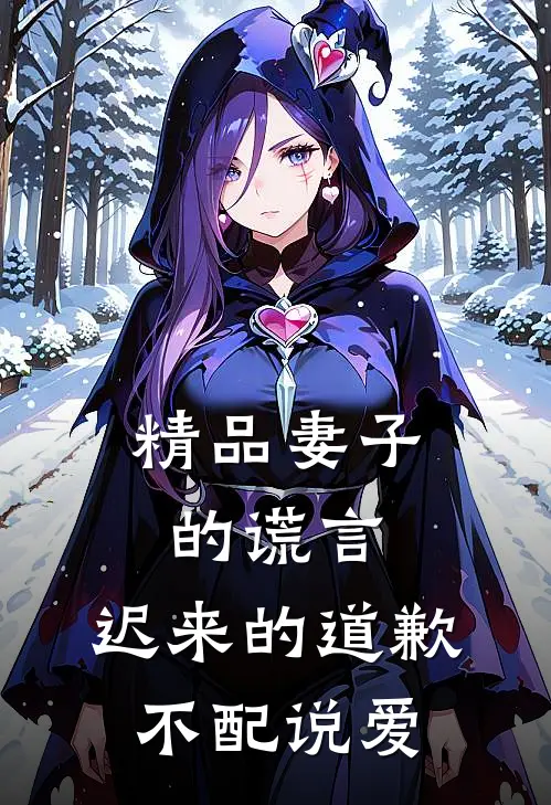 精品妻子的谎言：迟来的道歉不配说爱