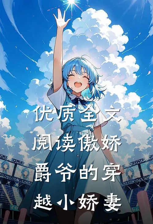 优质全文阅读傲娇爵爷的穿越小娇妻
