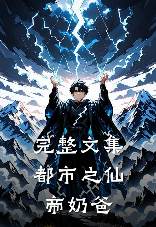 完整文集都市之仙帝奶爸