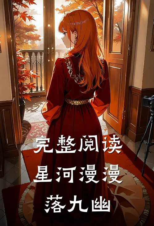 完整阅读星河漫漫落九幽