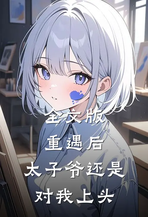 全文版重遇后，太子爷还是对我上头