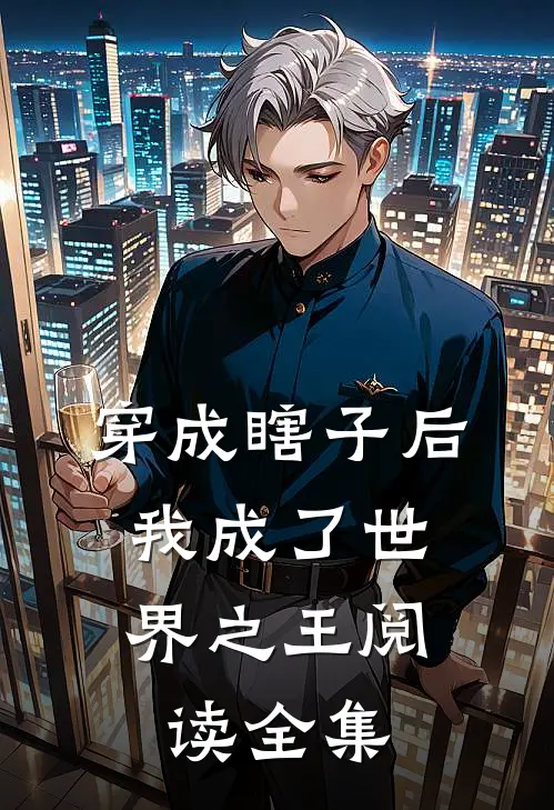 穿成瞎子后，我成了世界之王阅读全集
