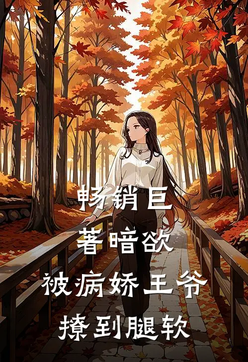 畅销巨著暗欲，被病娇王爷撩到腿软