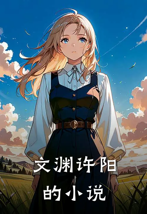 文渊许阳的小说