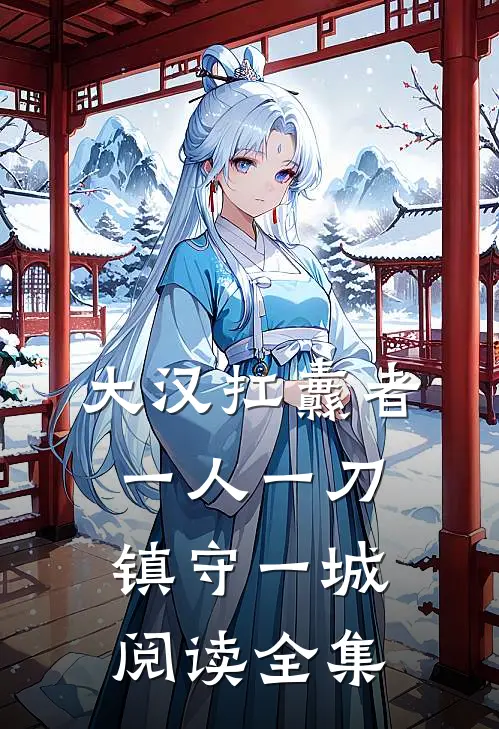 大汉扛纛者：一人一刀镇守一城阅读全集