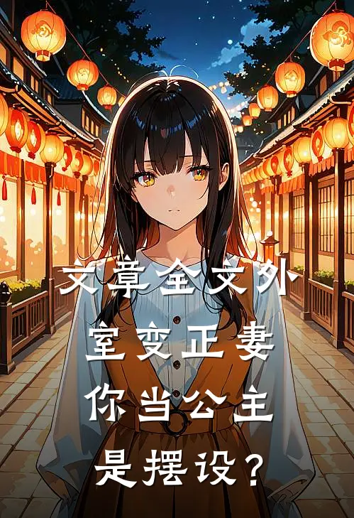 文章全文外室变正妻，你当公主是摆设？