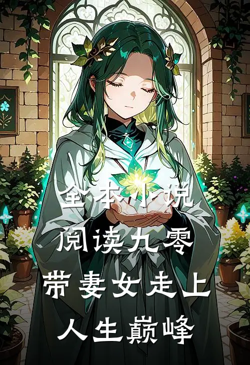 全本小说阅读九零：带妻女走上人生巅峰