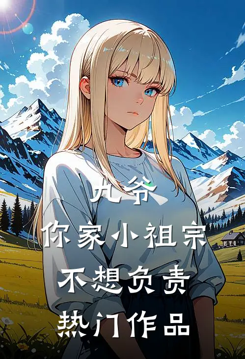 九爷，你家小祖宗不想负责热门作品
