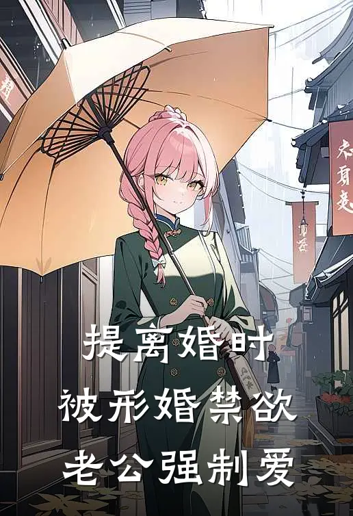 提离婚时，被形婚禁欲老公强制爱