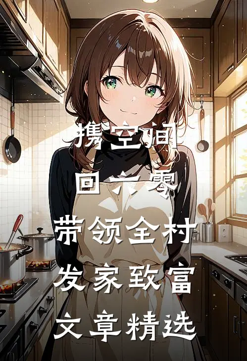 携空间回六零，带领全村发家致富文章精选