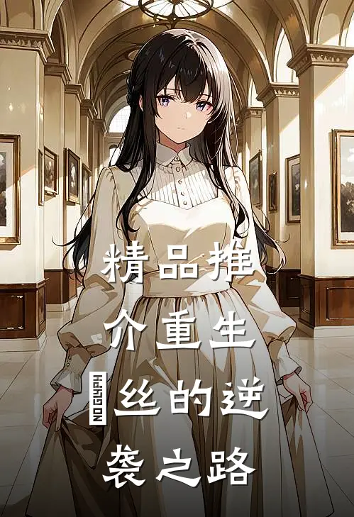 精品推介重生：屌丝的逆袭之路