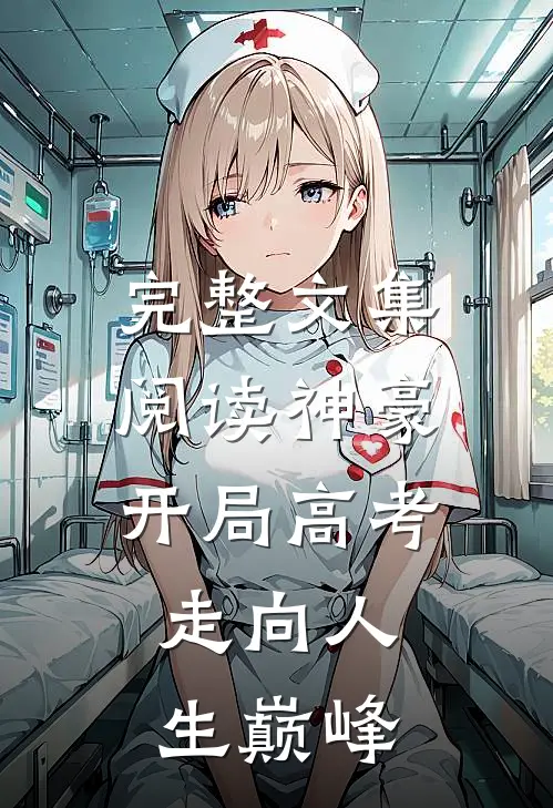 完整文集阅读神豪：开局高考，走向人生巅峰