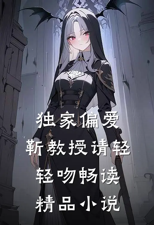 独家偏爱：靳教授请轻轻吻畅读精品小说