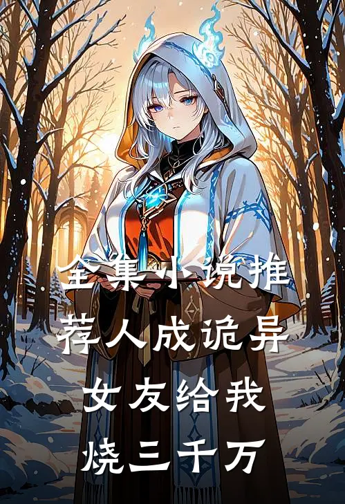 全集小说推荐人成诡异，女友给我烧三千万