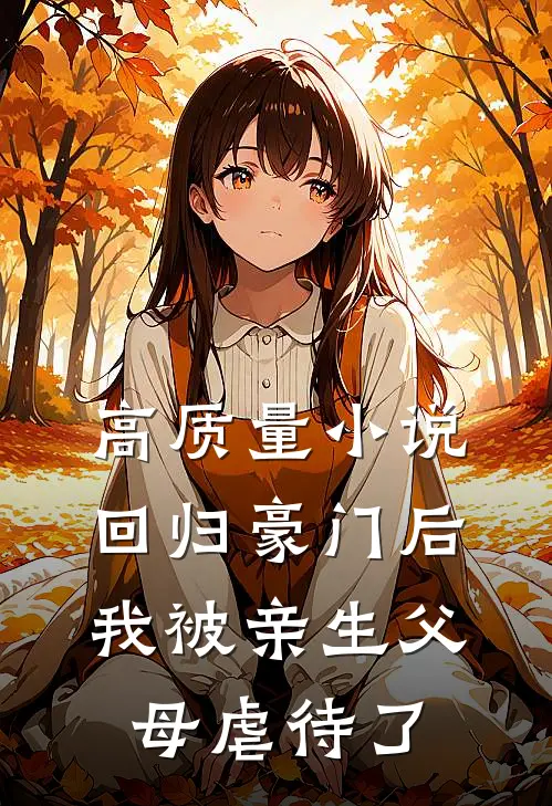 高质量小说回归豪门后，我被亲生父母虐待了
